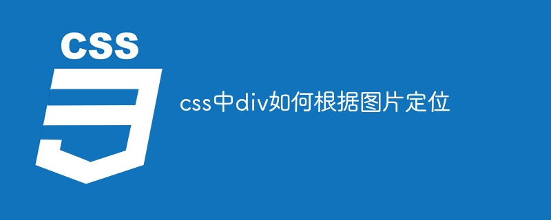 css中p如何根据图片定位