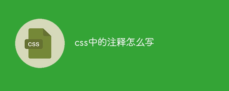 css中的注释怎么写