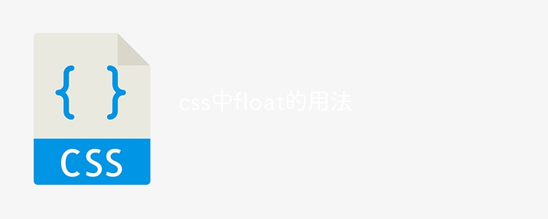 css中float的用法