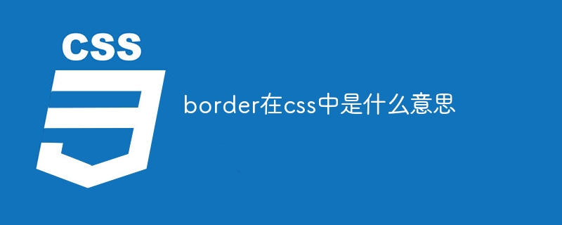 border在css中是什么意思