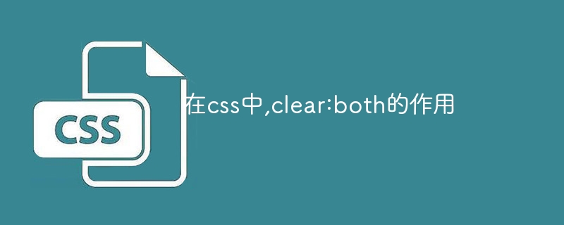 在css中,clear:both的作用