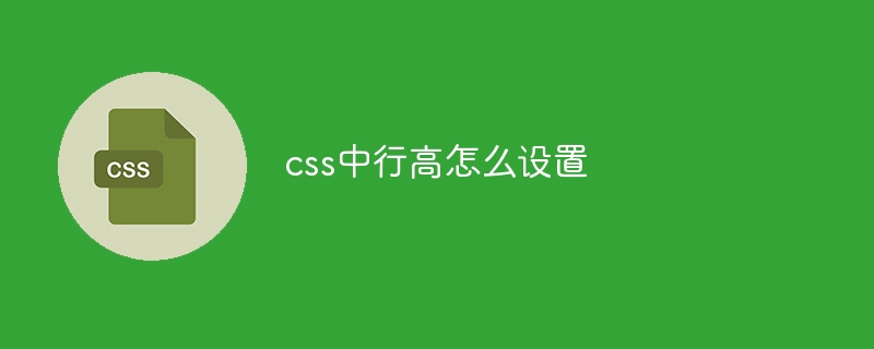 css中行高怎么设置