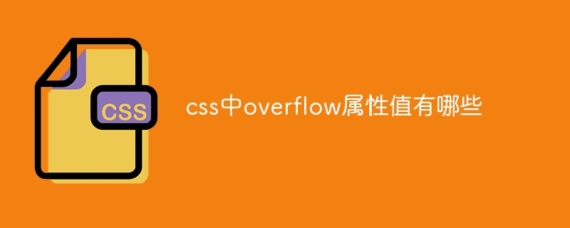 css中overflow属性值有哪些