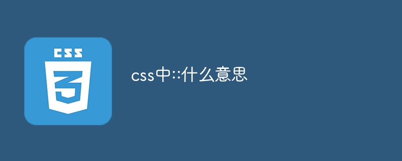 css中::什么意思