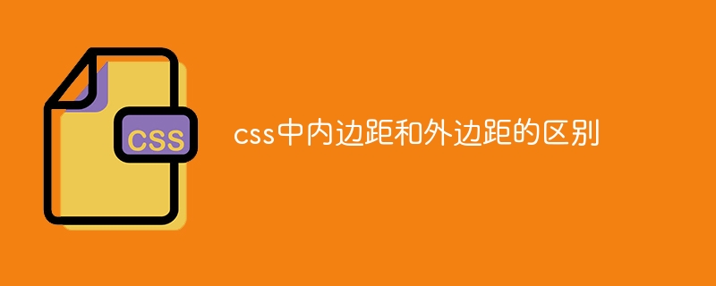 css中内边距和外边距的区别