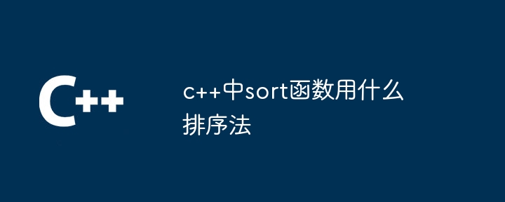 c++中sort函数用什么排序法