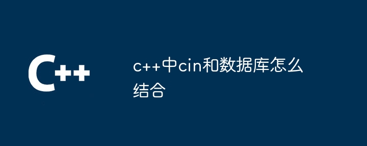 c++中cin和数据库怎么结合