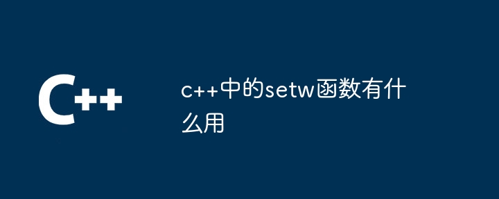 c++中的setw函数有什么用