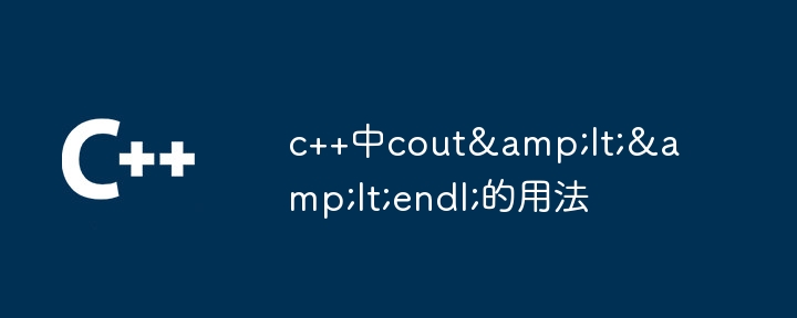 c++中cout&lt;&lt;endl;的用法