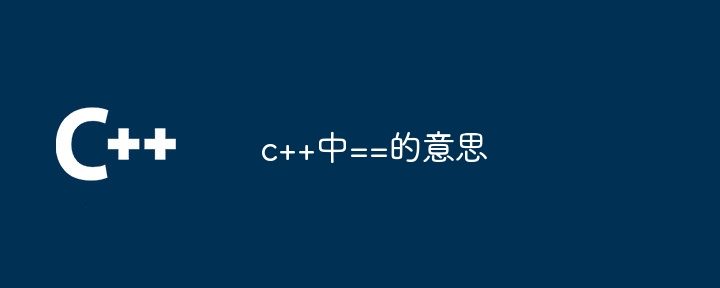 c++中==的意思