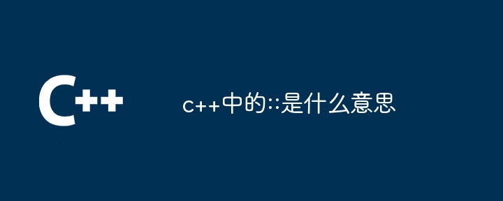 c++中的::是什么意思