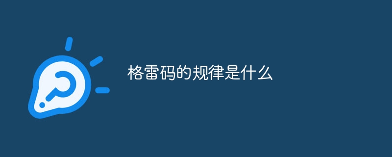 格雷码的规律是什么