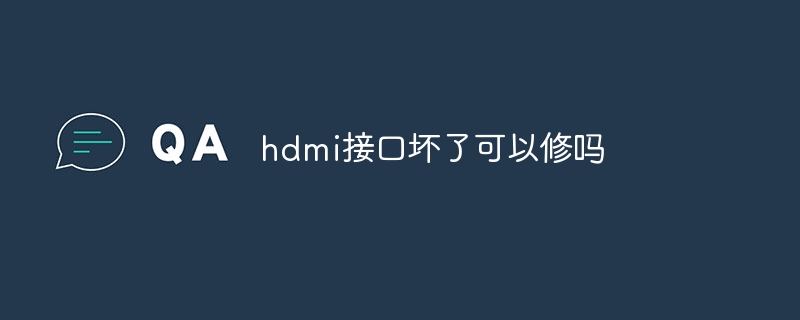 hdmi接口坏了可以修吗