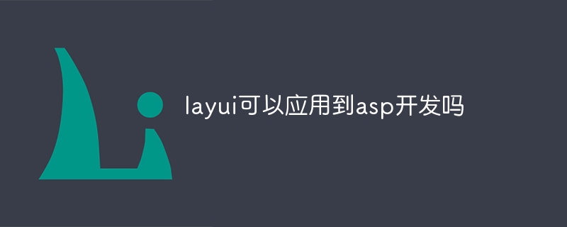 layui可以应用到asp开发吗