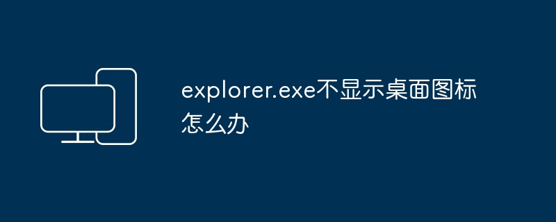 explorer.exe不显示桌面图标怎么办