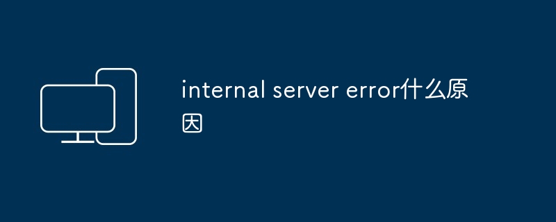 internal server error什么原因