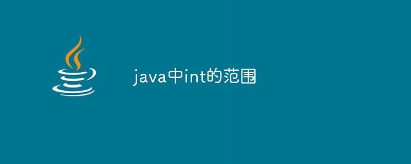 java中int的范围