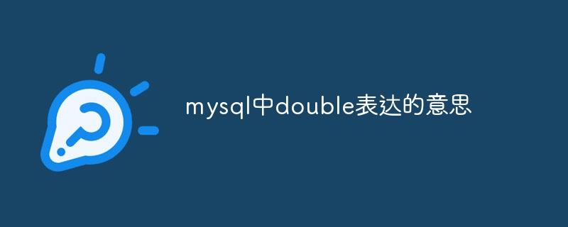 mysql中double表达的意思