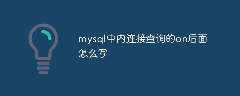 mysql中内连接查询的on后面怎么写