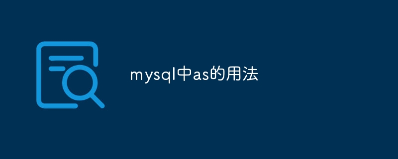 mysql中as的用法