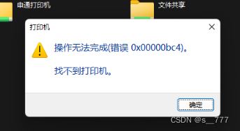 找不到打印机怎么办? 打印机错误0x00000bc4的解决办法插图