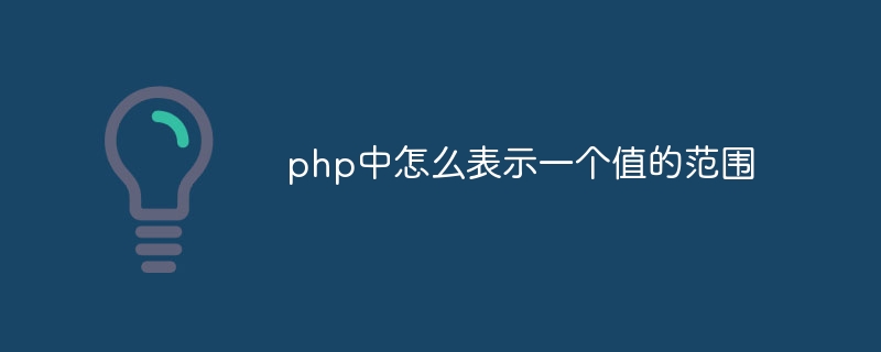 php中怎么表示一个值的范围