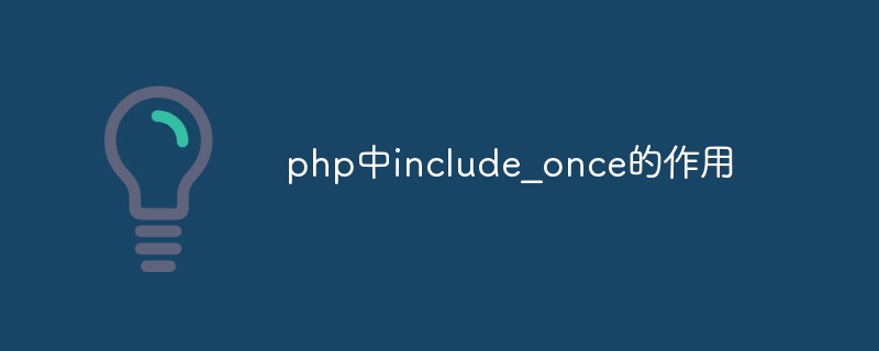 php中include_once的作用