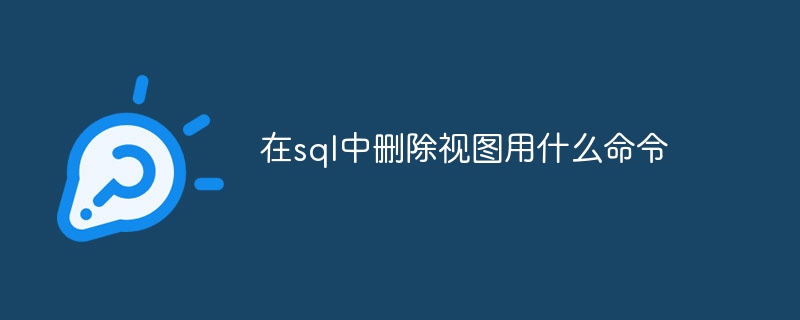 在sql中删除视图用什么命令