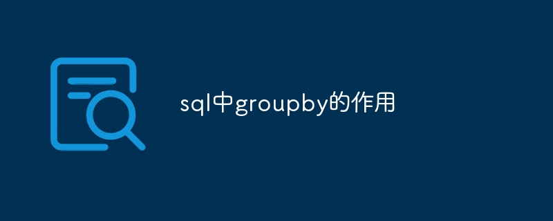 sql中groupby的作用