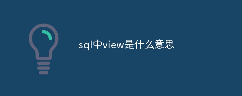 sql中view是什么意思