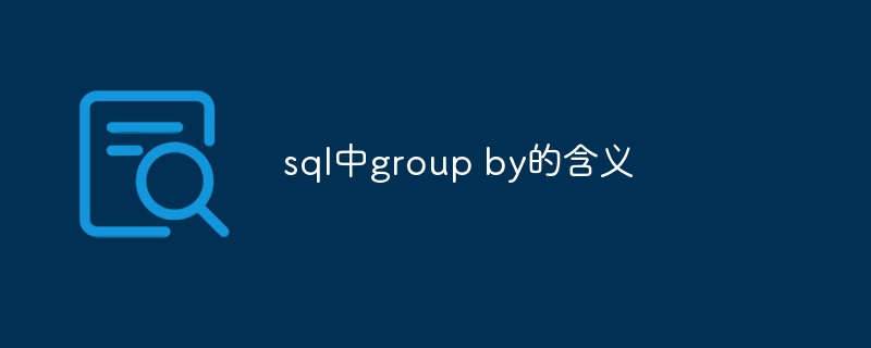 sql中group by的含义