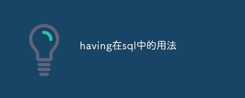 having在sql中的用法