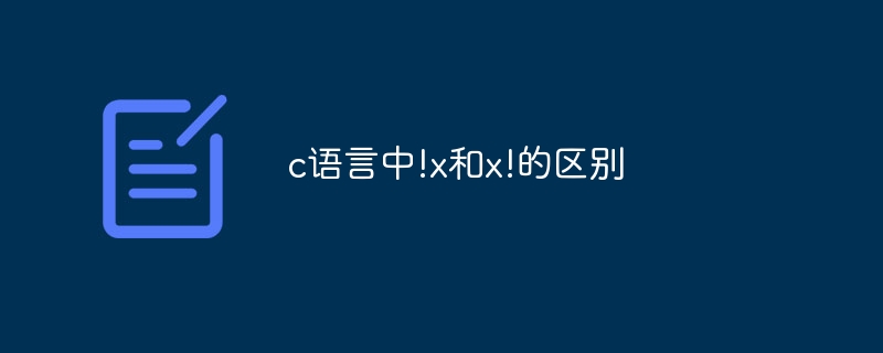 c语言中!x和x!的区别