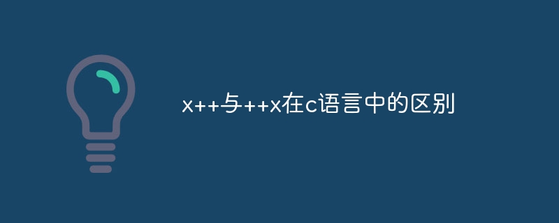 x++与++x在c语言中的区别