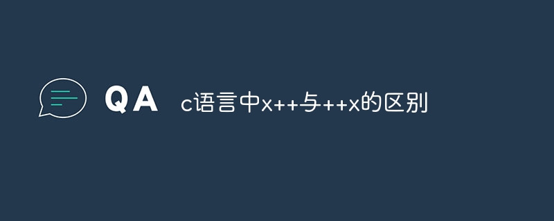 c语言中x++与++x的区别