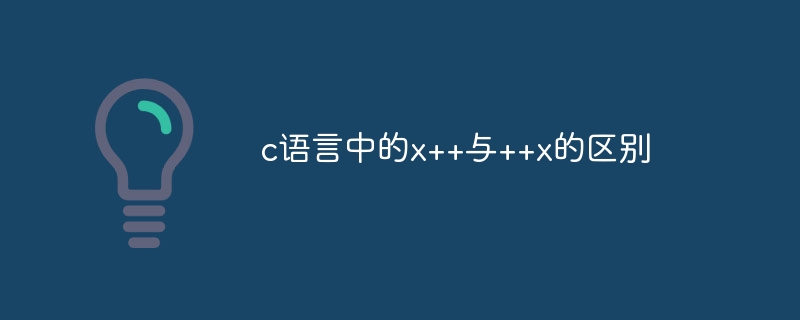 c语言中的x++与++x的区别