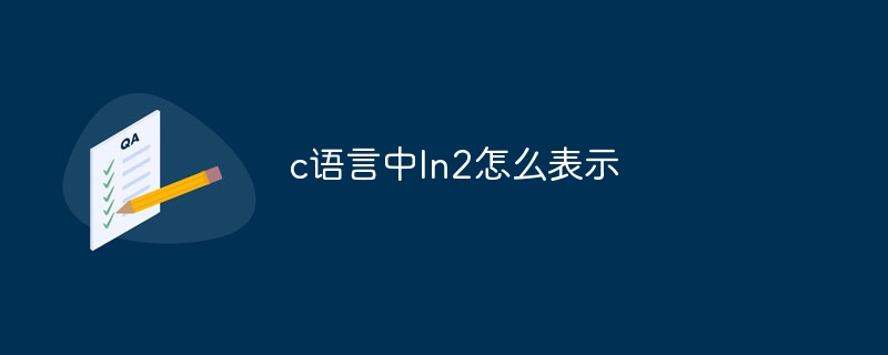 c语言中ln2怎么表示