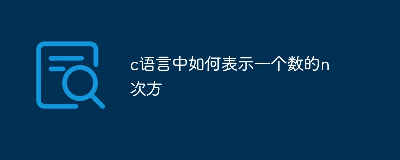 c语言中如何表示一个数的n次方