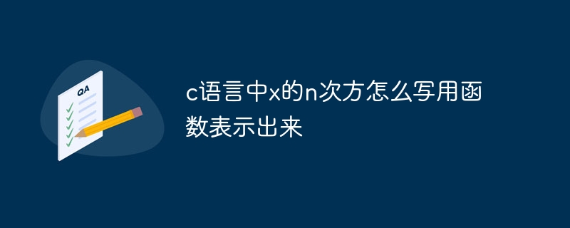 c语言中x的n次方怎么写用函数表示出来