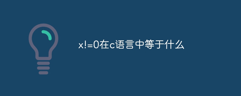 x!=0在c语言中等于什么