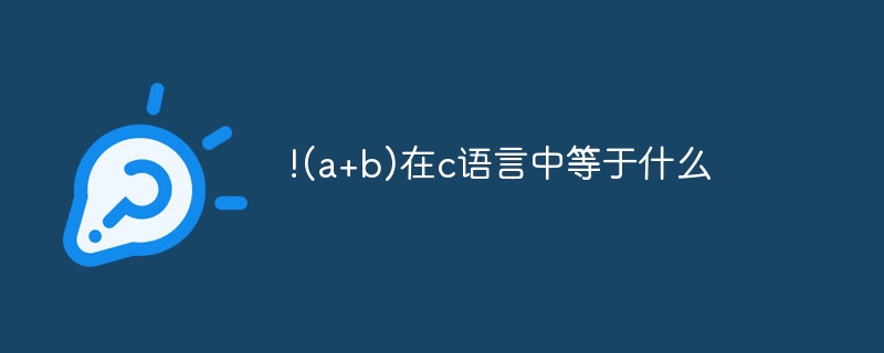 !(a+b)在c语言中等于什么