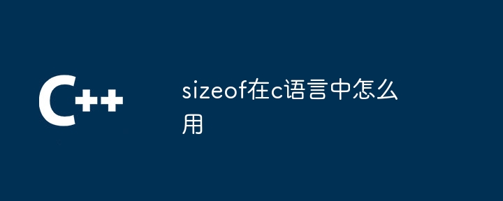 sizeof在c语言中怎么用