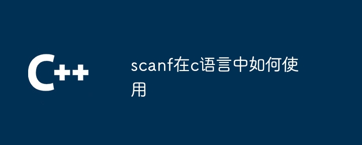 scanf在c语言中如何使用