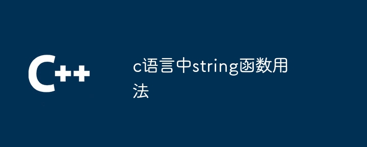 c语言中string函数用法