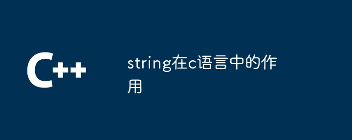 string在c语言中的作用