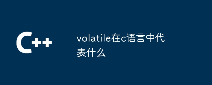 volatile在c语言中代表什么