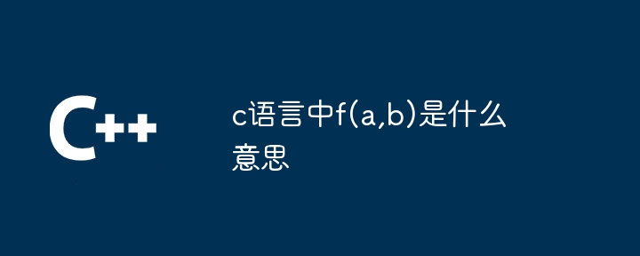 c语言中f(a,b)是什么意思