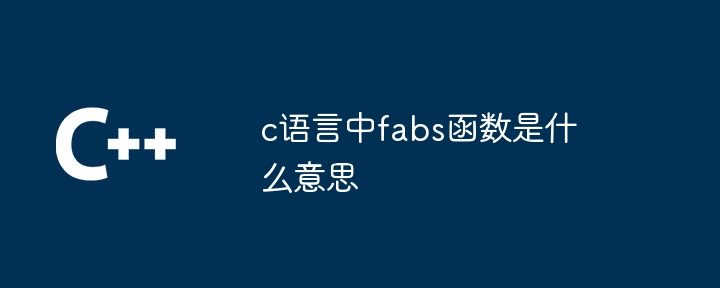 c语言中fabs函数是什么意思