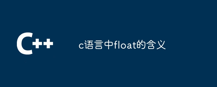 c语言中float的含义