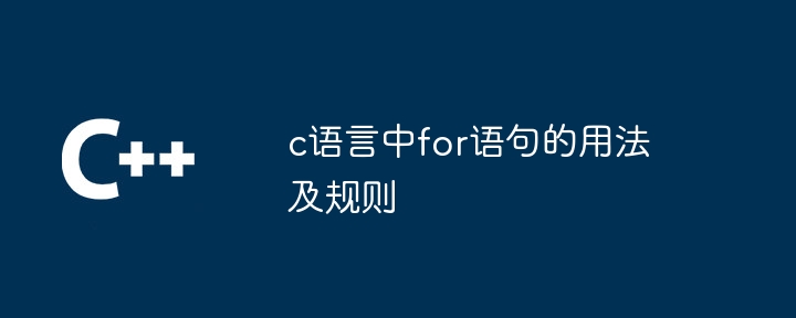 c语言中for语句的用法及规则